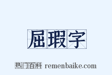 屈瑕字是什么意思的图片